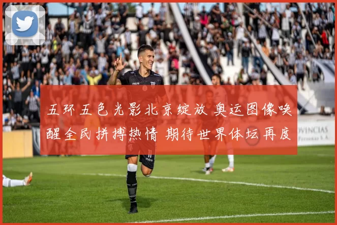 五环五色光影北京绽放 奥运图像唤醒全民拼搏热情 期待世界体坛再度聚