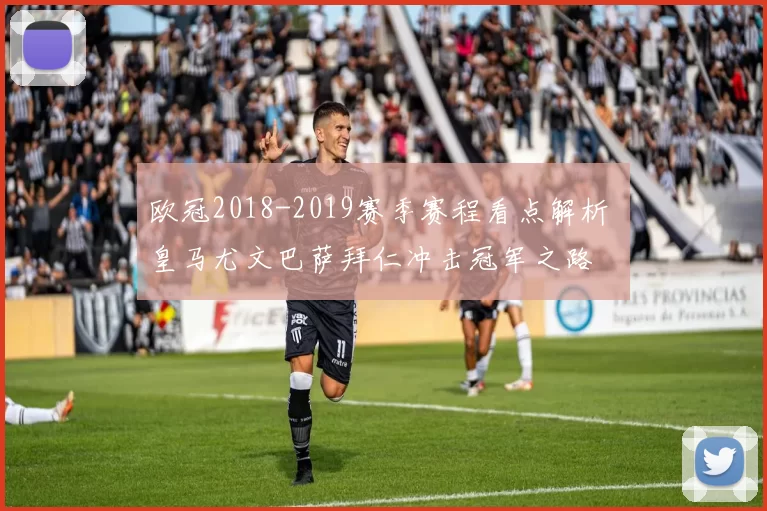 欧冠2018-2019赛季赛程看点解析 皇马尤文巴萨拜仁冲击冠军之路