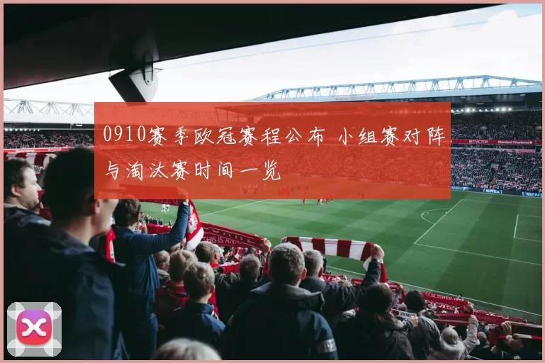0910赛季欧冠赛程公布 小组赛对阵与淘汰赛时间一览