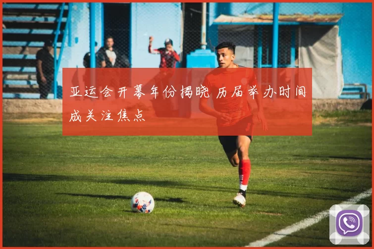 亚运会开幕年份揭晓 历届举办时间成关注焦点