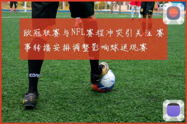 欧冠联赛与NFL赛程冲突引关注 赛事转播安排调整影响球迷观赛