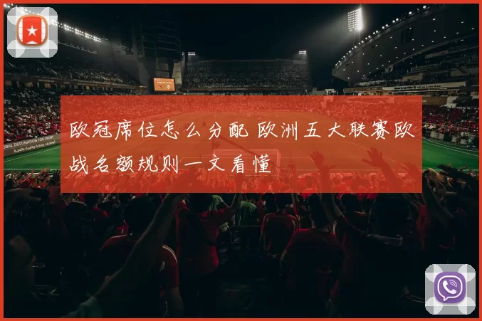 欧冠席位怎么分配 欧洲五大联赛欧战名额规则一文看懂