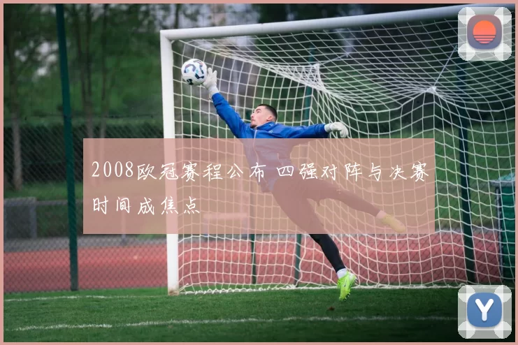 2008欧冠赛程公布 四强对阵与决赛时间成焦点