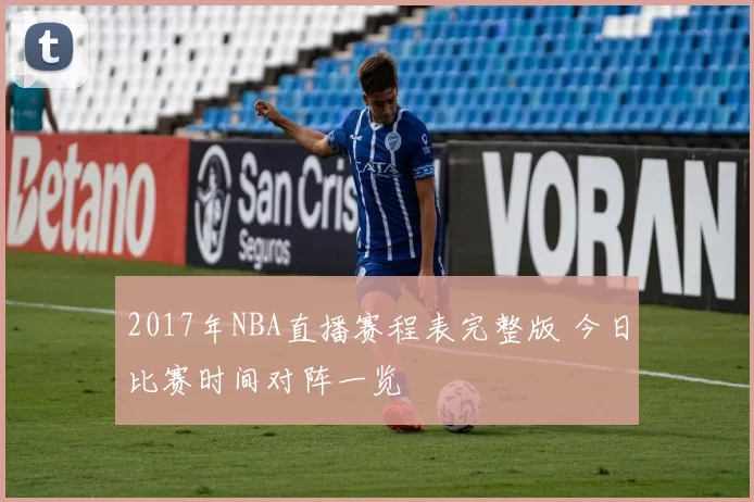 2017年NBA直播赛程表完整版 今日比赛时间对阵一览