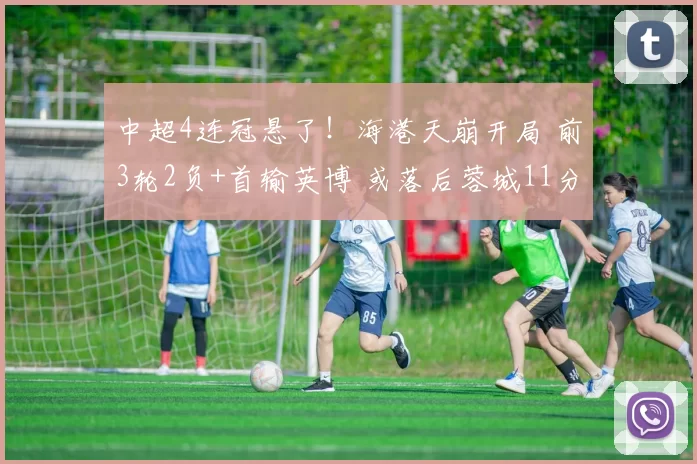 中超4连冠悬了!海港天崩开局 前3轮2负+首输英博 或落后蓉城11分