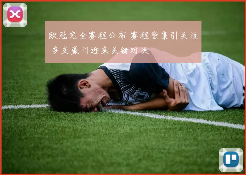 欧冠完全赛程公布 赛程密集引关注 多支豪门迎来关键对决
