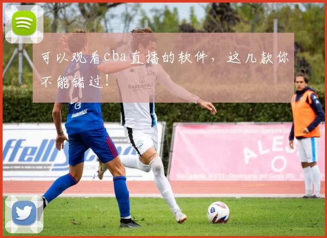 可以观看cba直播的软件，这几款你不能错过！