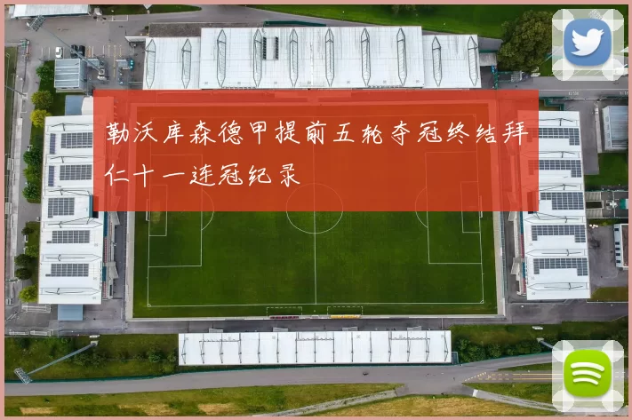 勒沃库森德甲提前五轮夺冠终结拜仁十一连冠纪录