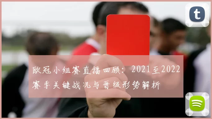 欧冠小组赛直播回顾：2021至2022赛季关键战况与晋级形势解析