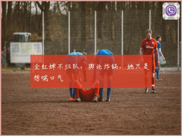 全红婵不归队，舆论炸锅，她只是想喘口气