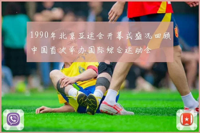 1990年北京亚运会开幕式盛况回顾中国首次举办国际综合运动会