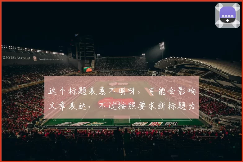 这个标题表意不明呀，可能会影响文章表达，不过按照要求新标题为：cba竞猜冈9yb典uk，隐藏的那些惊人秘密