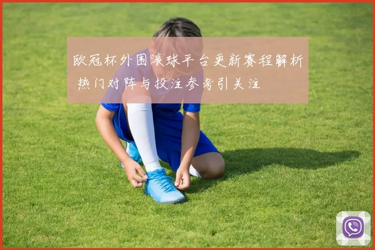 欧冠杯外围滚球平台更新赛程解析 热门对阵与投注参考引关注