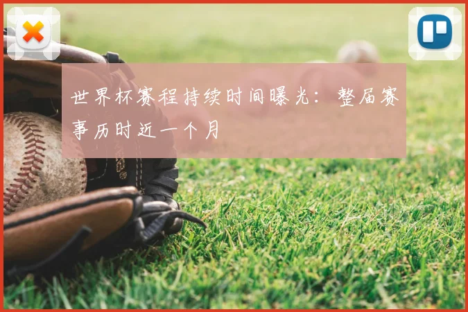 世界杯赛程持续时间曝光:整届赛事历时近一个月