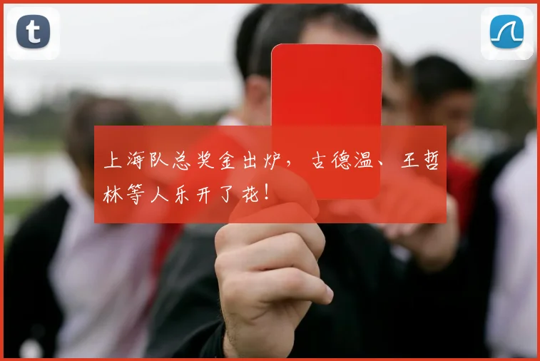 上海队总奖金出炉,古德温、王哲林等人乐开了花!