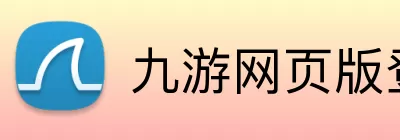 九游网页版登录入口 - 九游(中国) Logo